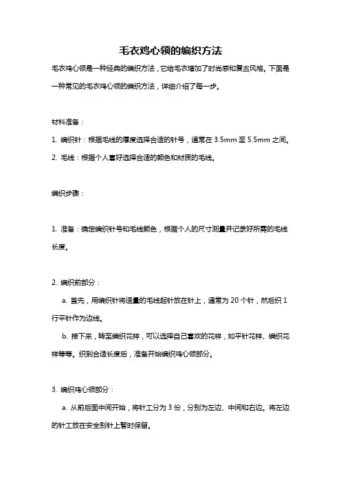毛衣鸡心领的编织方法