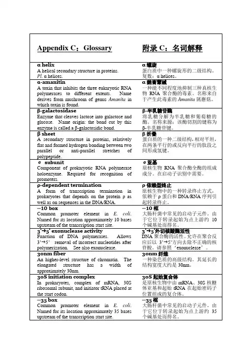 分子生物学名词英汉对照