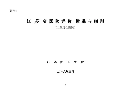 二级医院评价标准及细则