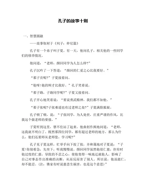 孔子的故事十则