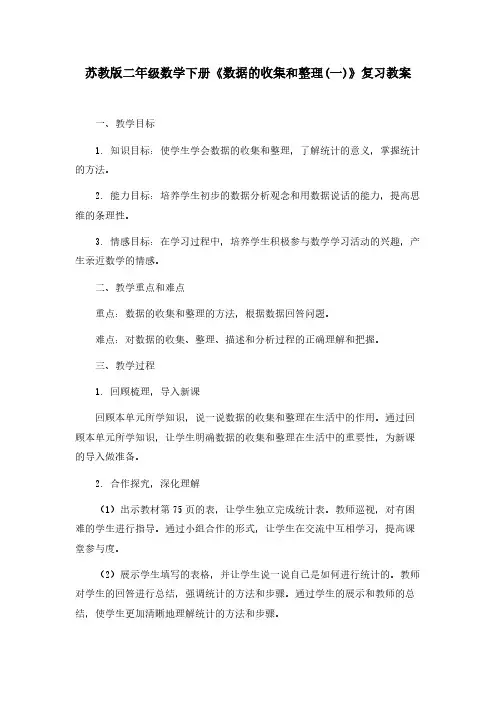 苏教版二年级数学下册《数据的收集和整理(一)》复习教案
