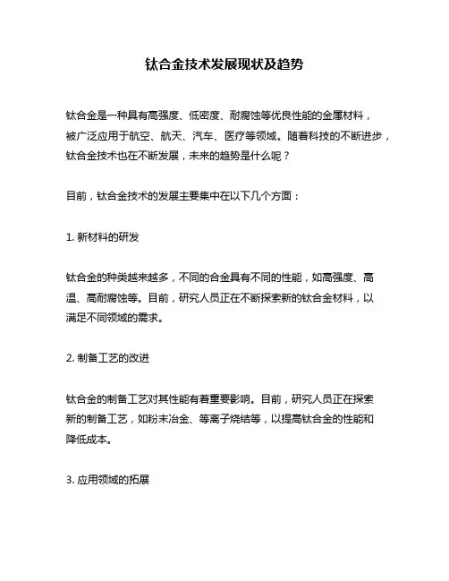 钛合金技术发展现状及趋势