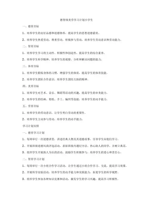 德智体美劳学习计划小学生