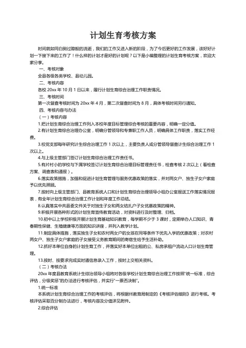 计划生育考核方案6篇