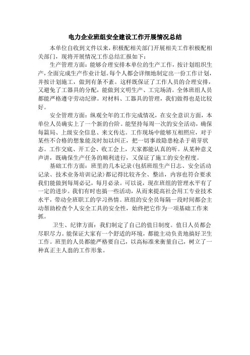 电力企业班组安全建设工作开展情况总结 - 副本