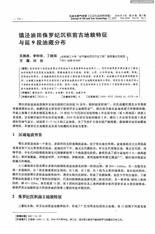 镇泾油田侏罗纪沉积前古地貌特征与延9段油藏分布