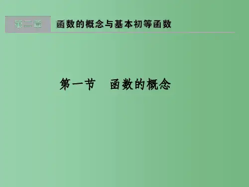高考数学一轮总复习第2章函数的概念与基本初等函数第一节函数的概念课件理