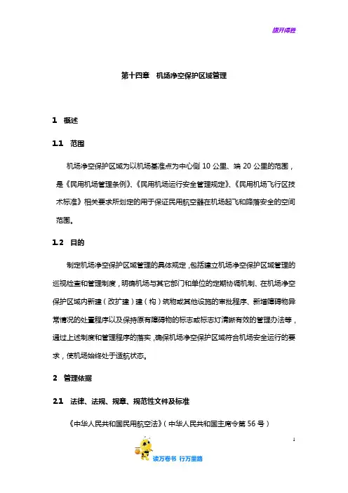 第十四章  机场净空保护区域管理