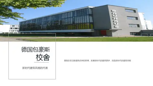 包豪斯校舍