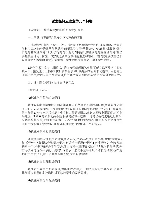 课堂提问应注意的几个问题