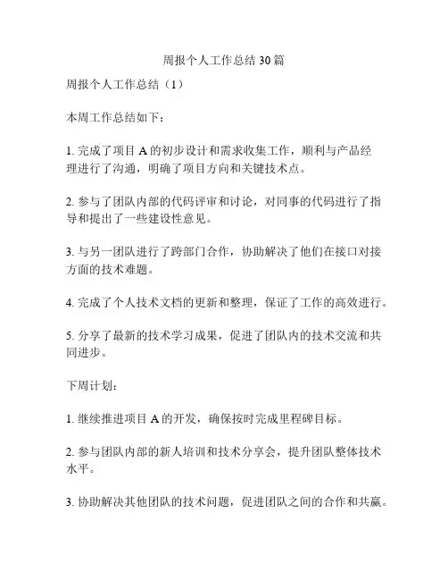周报个人工作总结30篇