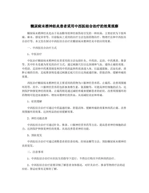 糖尿病末梢神经炎患者采用中西医结合治疗的效果观察