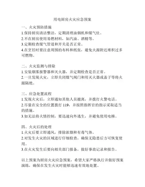 用电厨房火灾应急预案