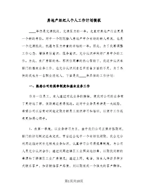 房地产经纪人个人工作计划模板（四篇）