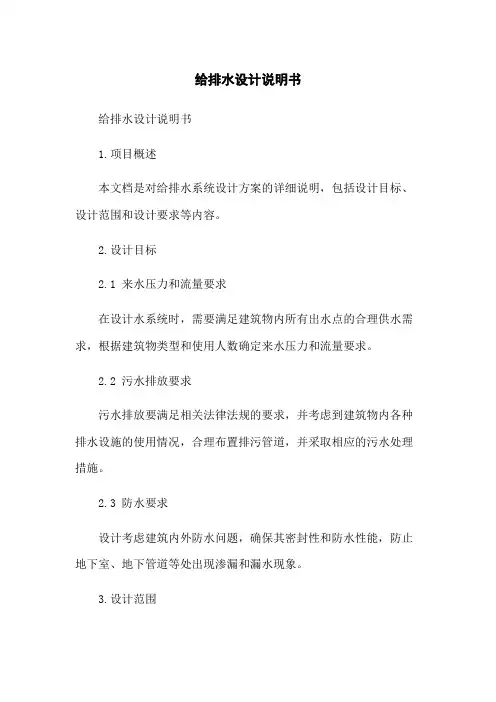 给排水设计说明书