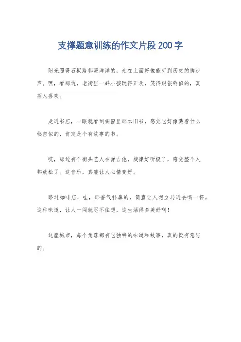 支撑题意训练的作文片段200字