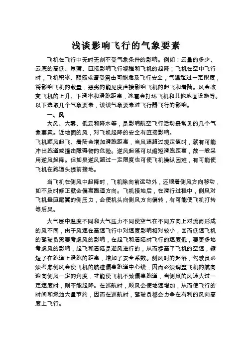 浅谈影响飞行的气象要素