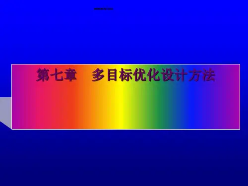多目标优化设计方法(ppt 40页)