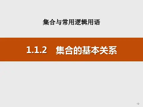 《集合的基本关系》集合与常用逻辑用语PPT