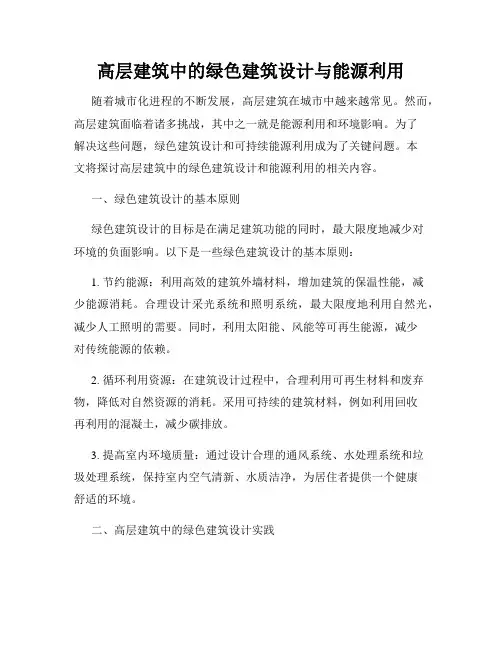 高层建筑中的绿色建筑设计与能源利用