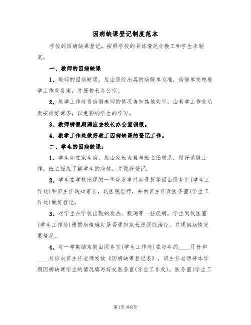 因病缺课登记制度范本(3篇)