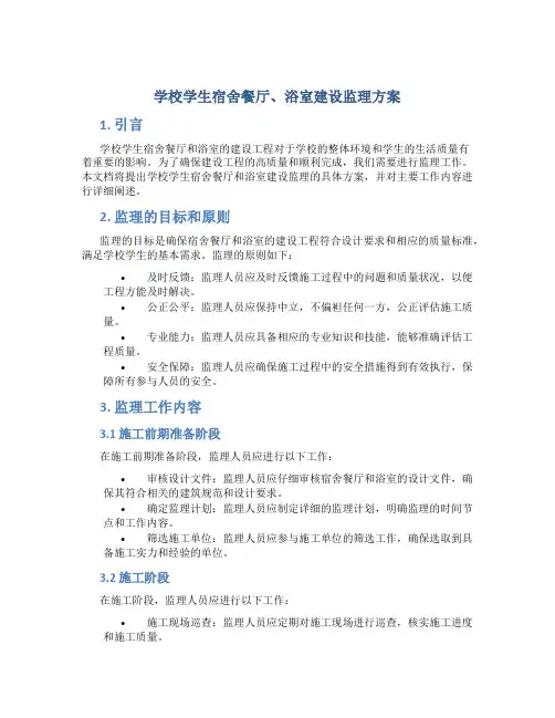 学校学生宿舍餐厅、浴室建设监理方案 (2)