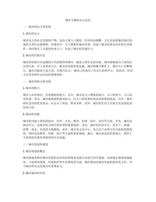 城市专题知识点总结