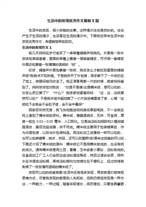 生活中的发现优秀作文最新5篇