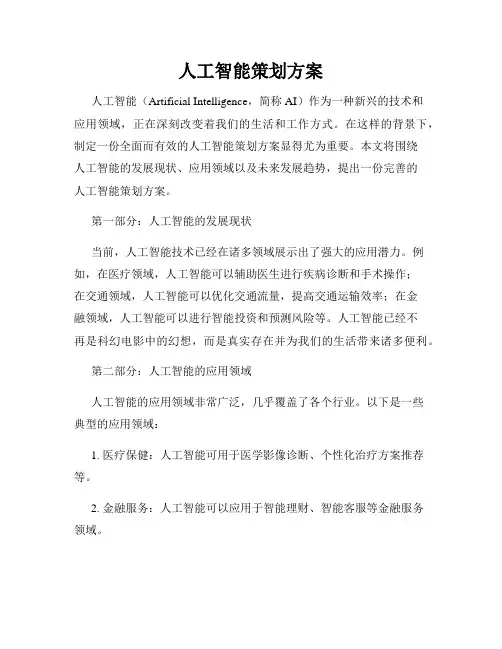 人工智能策划方案