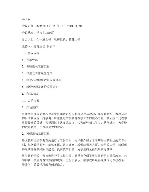 教研班主任交流会议记录(3篇)