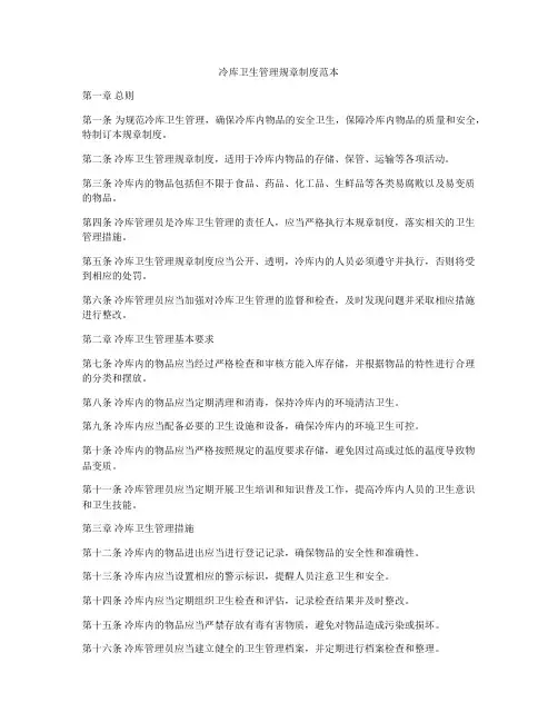 冷库卫生管理规章制度范本
