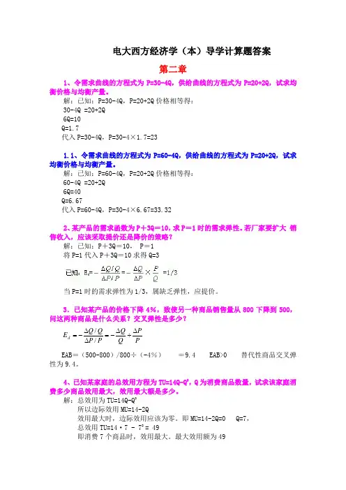 西方经济学-计算题.