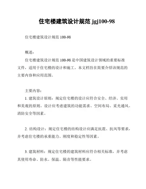 住宅楼建筑设计规范jgj100-98