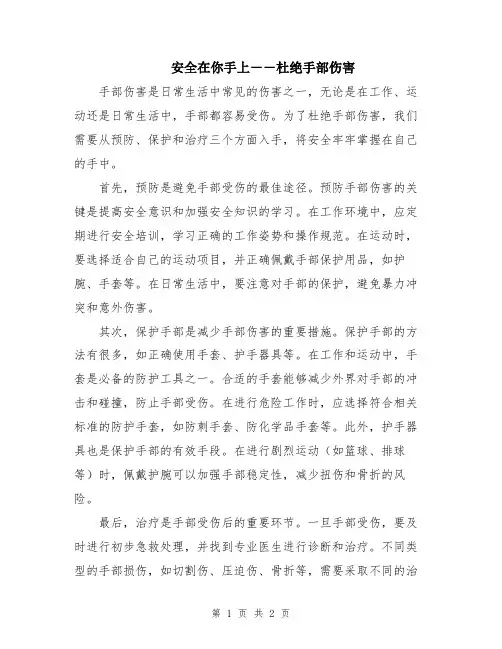安全在你手上――杜绝手部伤害