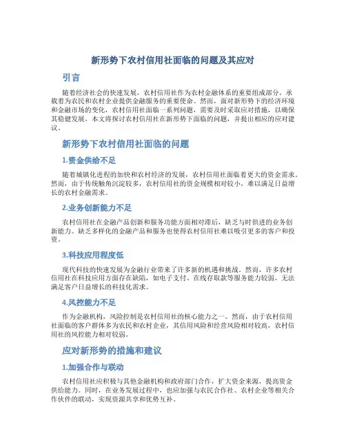 新形势下农村信用社面临的问题及其应对