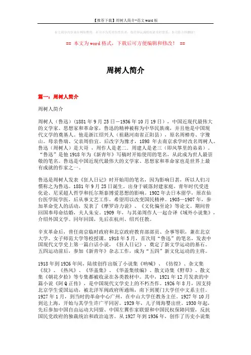 【推荐下载】周树人简介-范文word版 (15页)