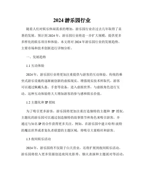 2024游乐园行业