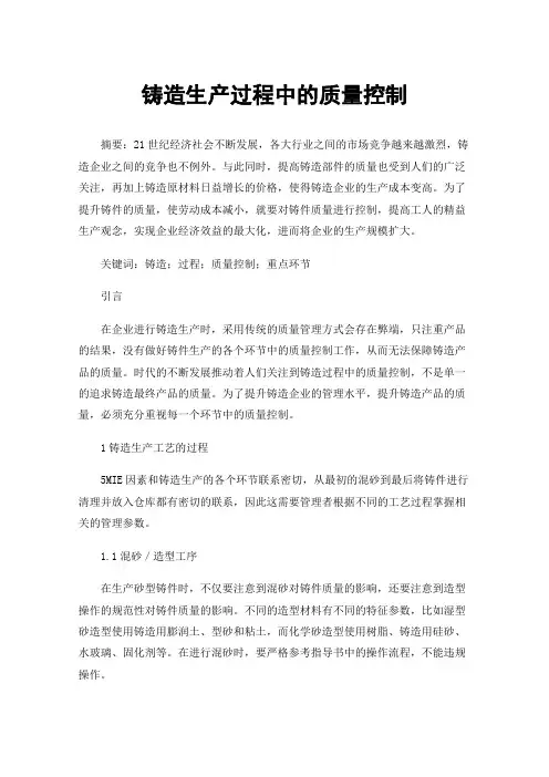 铸造生产过程中的质量控制
