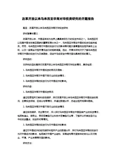 改革开放以来马来西亚华商对华投资研究的开题报告