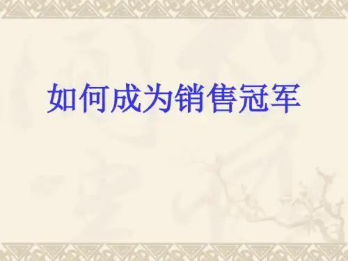 如何成为销售冠军(PPT 68张)