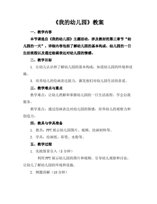 《我的幼儿园》教案