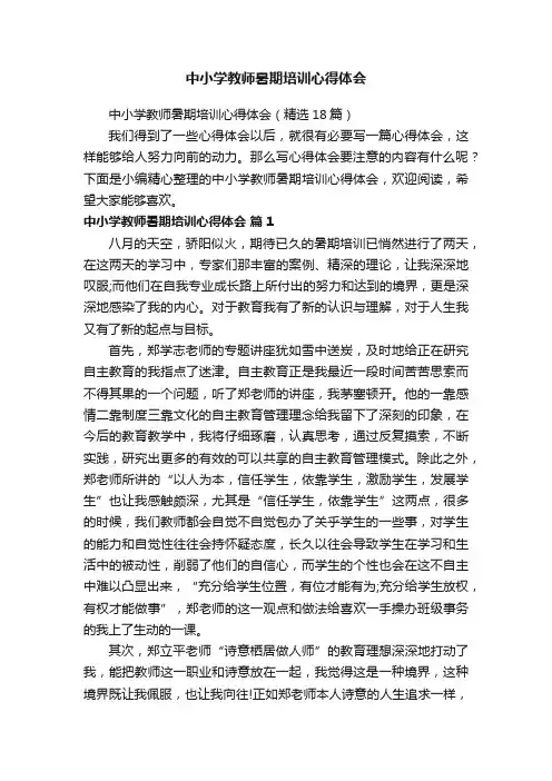 中小学教师暑期培训心得体会（精选18篇）