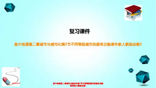 高中地理第二章城市与城市化第2节不同等级城市的服务功能课件新人教版必修2