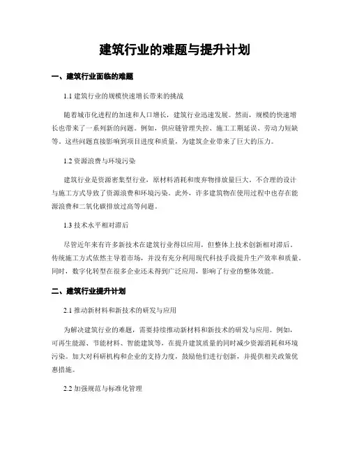 建筑行业的难题与提升计划