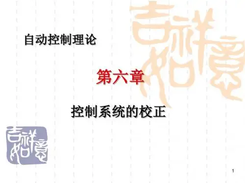自动控制理论第版邹伯敏