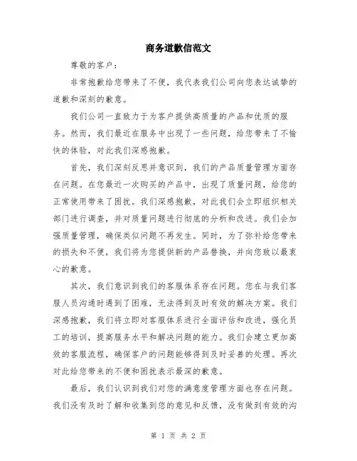 商务道歉信范文
