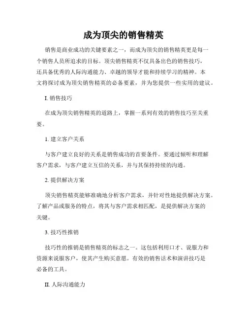 成为顶尖的销售精英