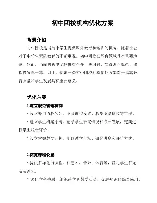 初中团校机构优化方案