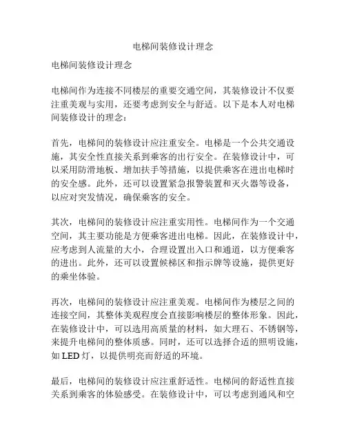 电梯间装修设计理念