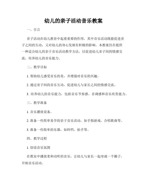 幼儿的亲子活动音乐教案